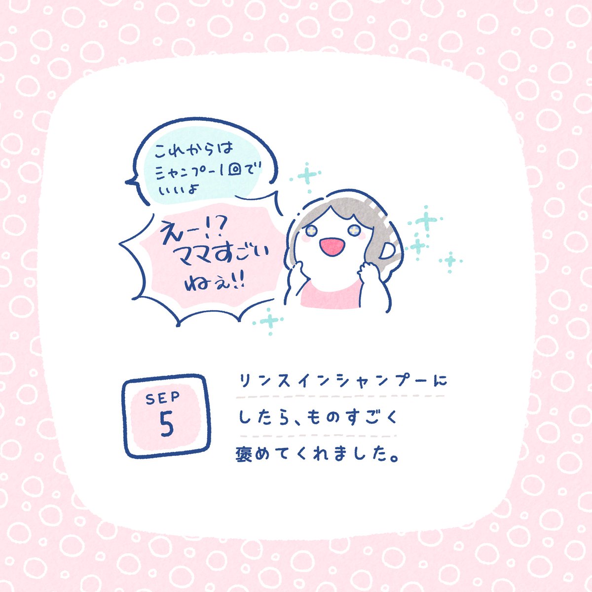 9/5 リンスインシャンプー 