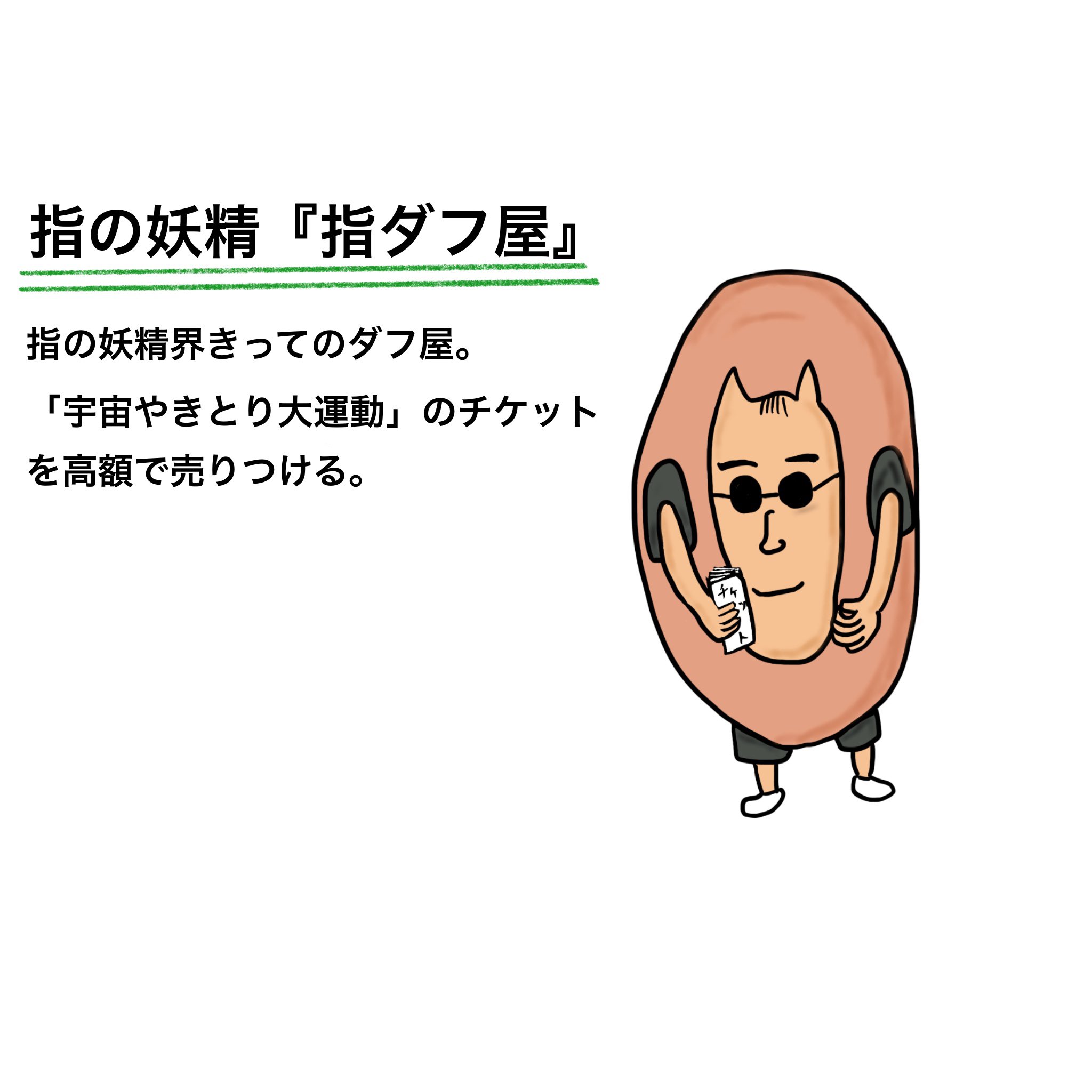 Td工場 指の妖精 指ダフ屋 イラスト フリー素材 らくがき チケット ダフ屋 指 T Co Ewzdleymiw Twitter
