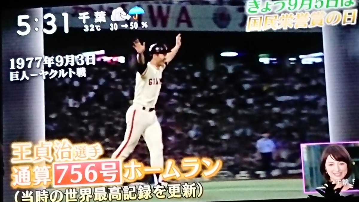 王貞治756号 王貞治756号