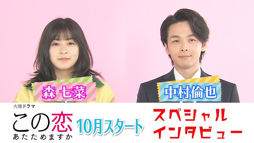 10月スタート、TBS火曜ドラマ「この恋あたためますか」 Web限定で森七