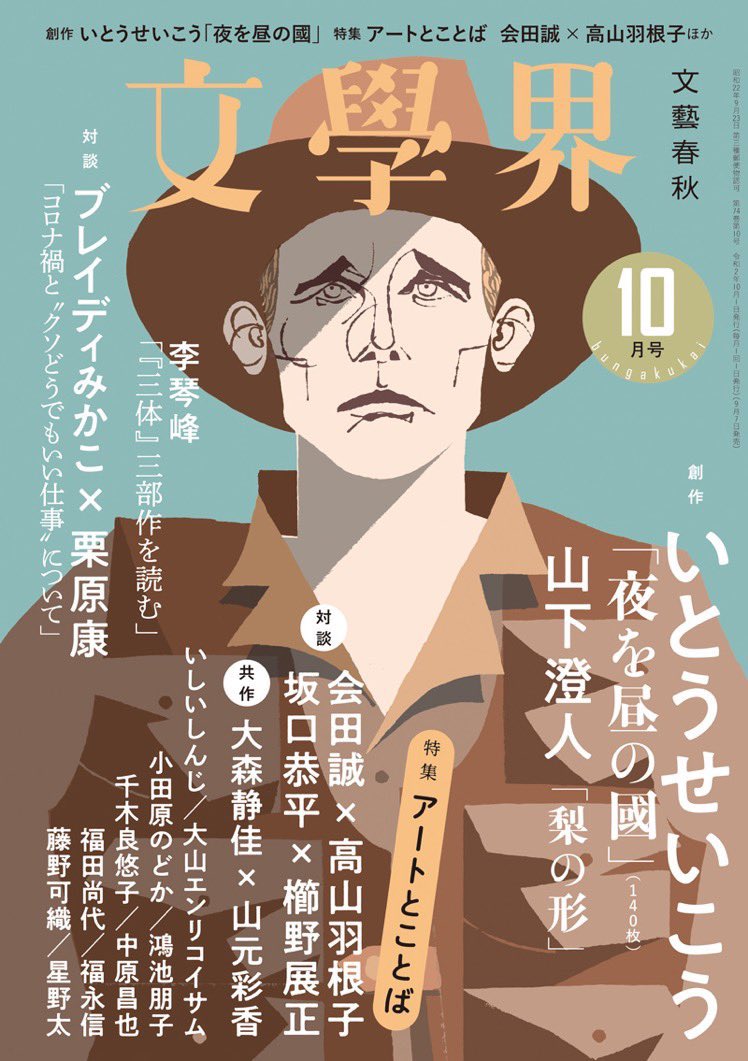 Yuko Chigira 7日発売の文学 界10月号 アートとことば 特集にエッセイを書きました 今参加しているドイツのダンスプロジェクトや慶應義塾大学での講義のことなど この表紙のイラストはヨーゼフ ボイスなのかな 文学界 T Co Iyaxczegch