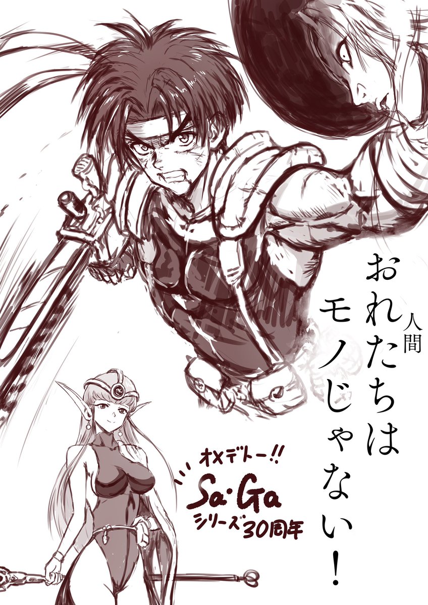 やっちまった…寝てない…今から仕事なのに…
気になるタグが目についたからつい描いてしまいました?
私が初めてプレイしたRPGです、神にケンカを売ってから30年…思い出深いですね〜 #サガシリーズ30周年 #20分だけ寝よう