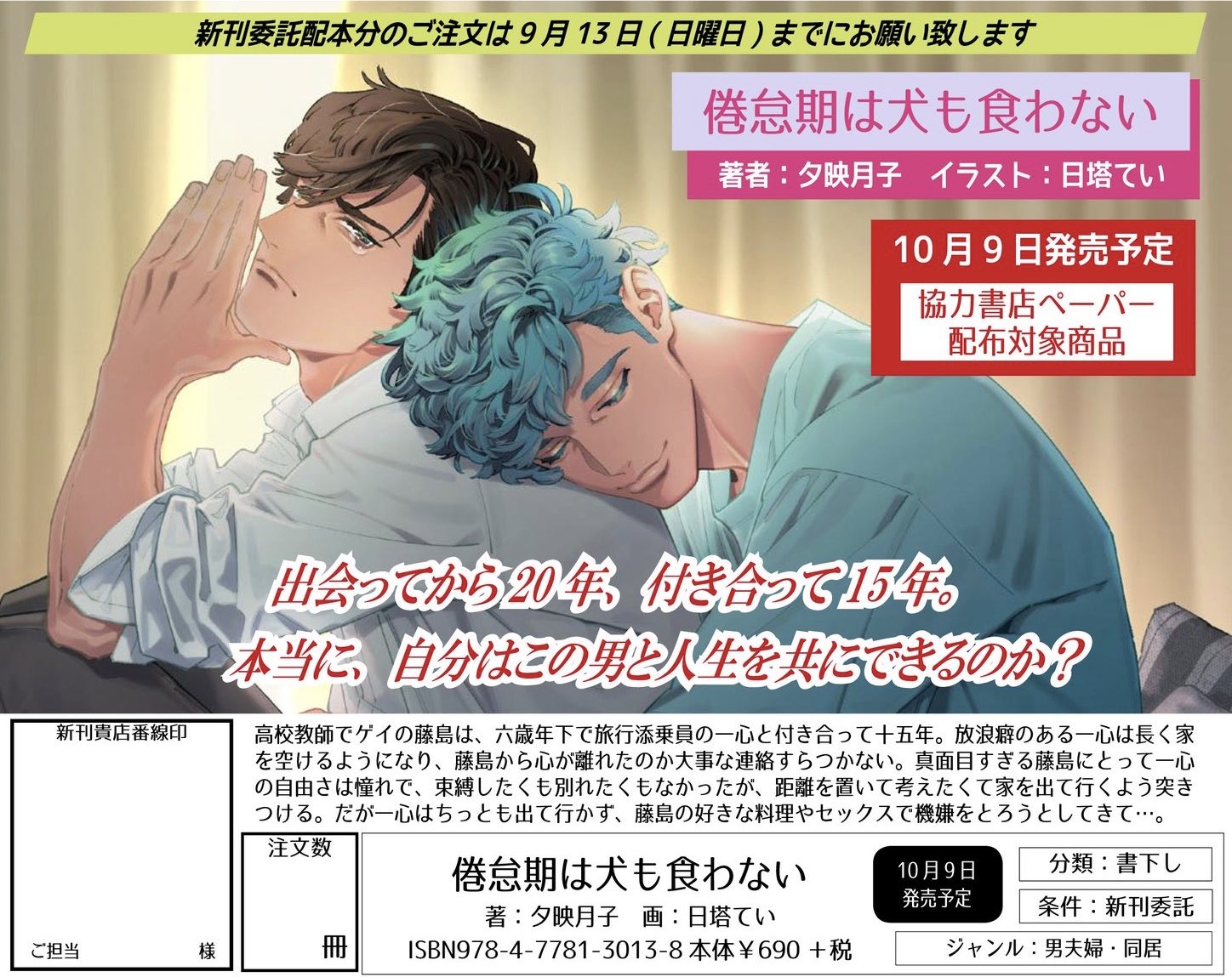 夕映月子 8 11 騎士は王宮の花を支配する 情報が雪崩をうっておりますが 10月刊の情報も出ていました 倦怠期は 犬も食わない 日塔てい先生画 心交社ショコラ文庫 33歳放浪癖の旅行添乗員 39歳ドまじめ高校教師 出会ってから年 つきあって15