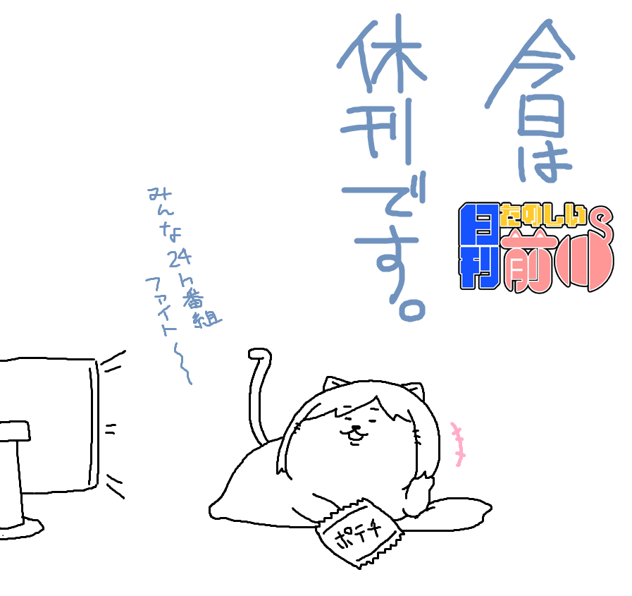 今日は日刊お休みです!
今夜からシンデレラガールズは24時間配信ですね。
ご覧の通り前川も応援しております! 