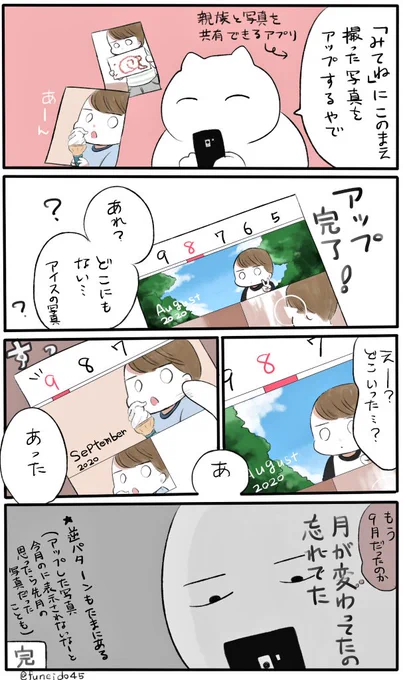 みてねを利用していて何回か起こる現象(たぶん私だけ)

#育児漫画 