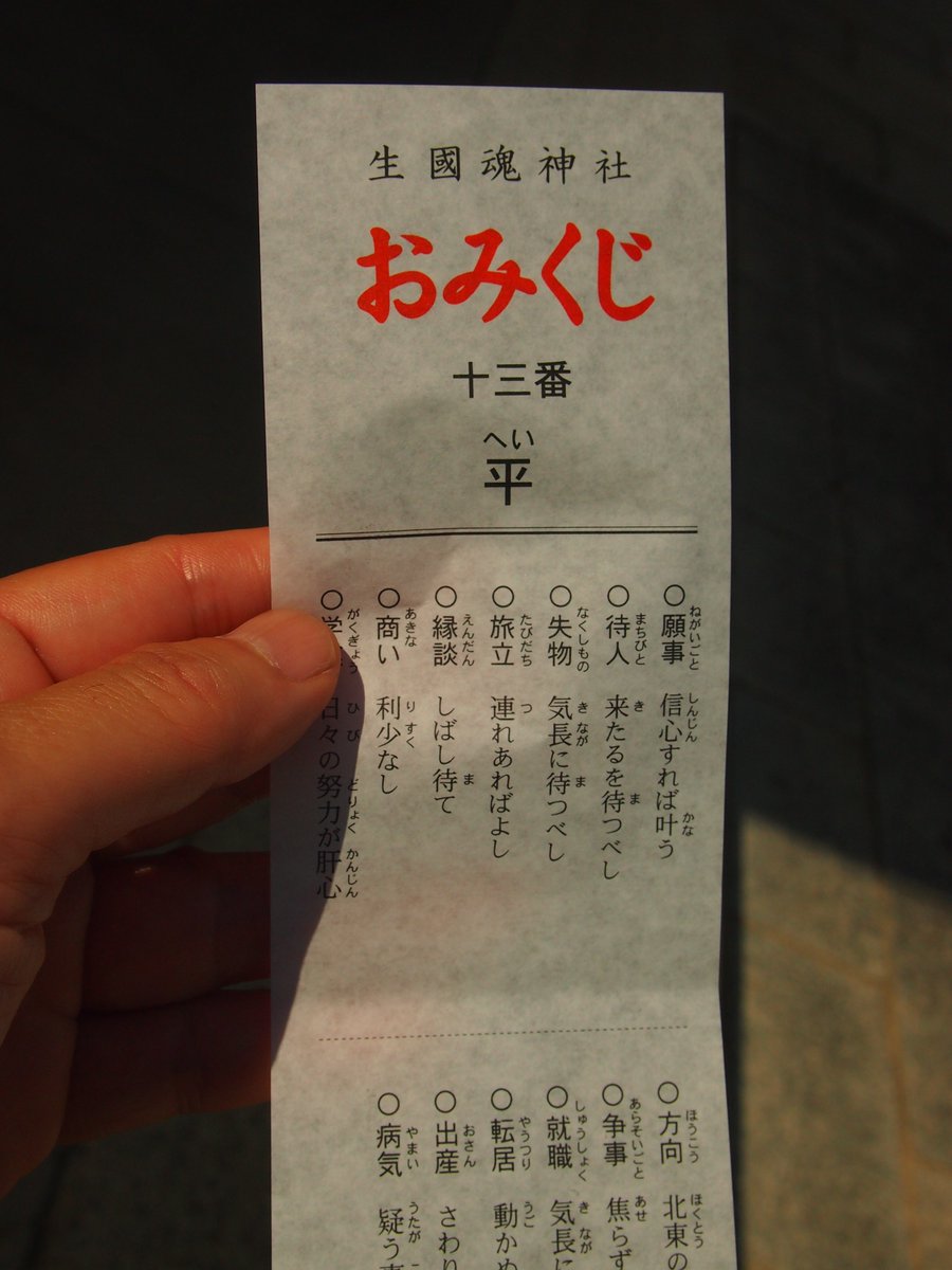 ぶどうほおずき On Twitter 生國魂神社にて 今年二度目に引いたおみくじは平でした 生國魂神社 Https T Co Hhuzzdhs3n Twitter