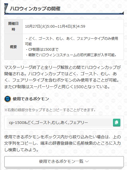 ポケモンgo攻略 Gamewith ハロウィンカップで使用できるポケモンをボックス内で検索したい場合 Cp 1500 どく ゴースト むし あく フェアリー とボックス検索すれば絞り込みが可能です 記事内では上記の文字列をコピーできます 参考にどうぞ ポケモンgo