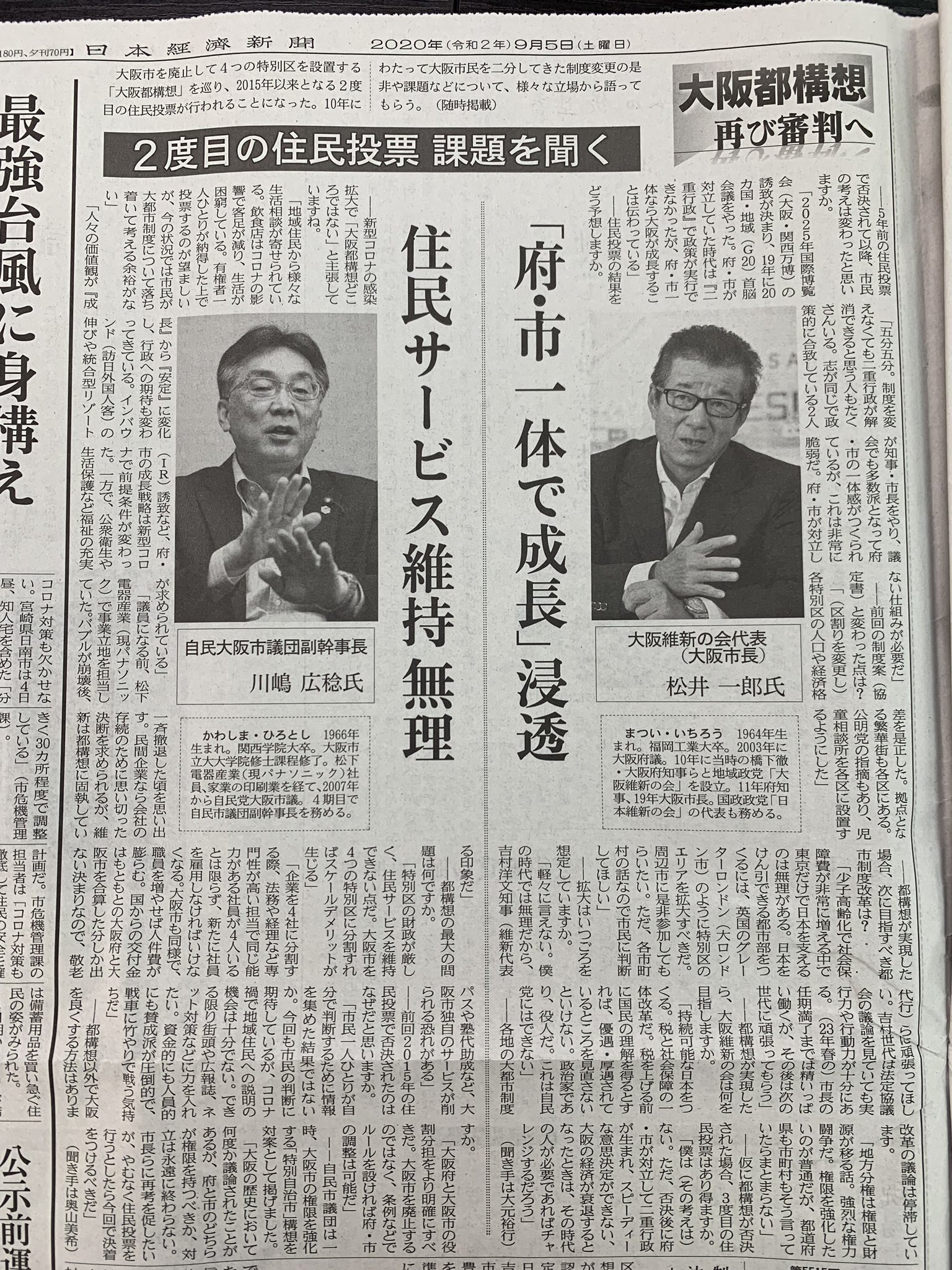 大阪維新の会 V Twitter 本日 9月5日 土 の日経新聞朝刊33面にて 大阪都構想2度目の住民投票に向けて 大阪維新の会 松井一郎代表のインタビュー記事が掲載されています 是非 ご一読ください