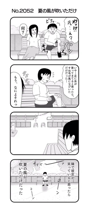 4コマNO.2052
『夏の風が吹いただけ』

#おぎぬまX4コマ
#おぎぬまX4コマ21th 