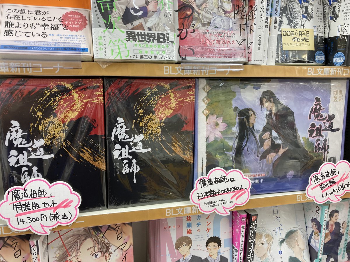 アニメイト名古屋 書籍情報 墨香銅臭先生による中国のbl小説 魔道祖師 特装版セットと番外編が好評発売中 Bl新刊棚にて展開中です ドラマcdのご予約も受け付け中 日本語ではない 外国語の書籍となります ご留意の上 お買い求めください アニメイト名古屋 書籍情報 墨香銅臭先生による中国のbl小説 魔道祖師 特装版セットと番外編が好評発売中 Bl新刊棚にて展開中です ドラマcdのご予約も受け付け中 日本語ではない 外国語の書籍となります ご留意の上 お買い求めください