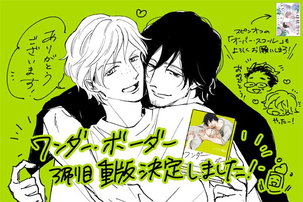 この度「ワンダー・ボーダー」を重版して頂くことになりました✨
発売から3年も経ちますがこれもご購入頂いた皆さまのおかげです、ありがとうございます🙇‍♀️7/17に発売したオーバー・スコールのスピンオフ元になりますのでよかったら併せて読んで頂けるとうれしいです☺️
https://t.co/i32YC1in6I 