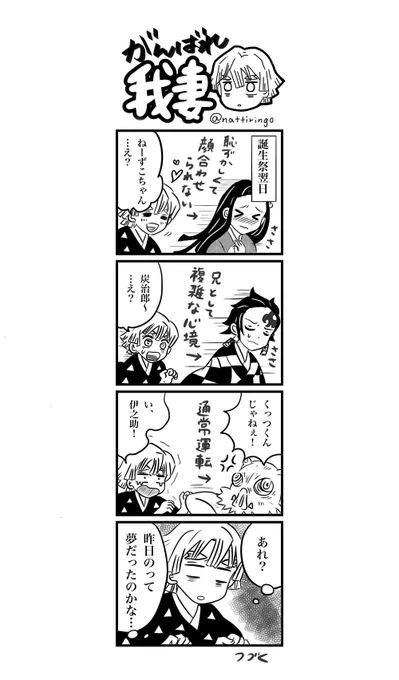 204話以降のかまぼこ生活4コマ。誕生祭の漫画の翌日の話。漫画は固ツイへどうぞ?#がんばれ我妻 