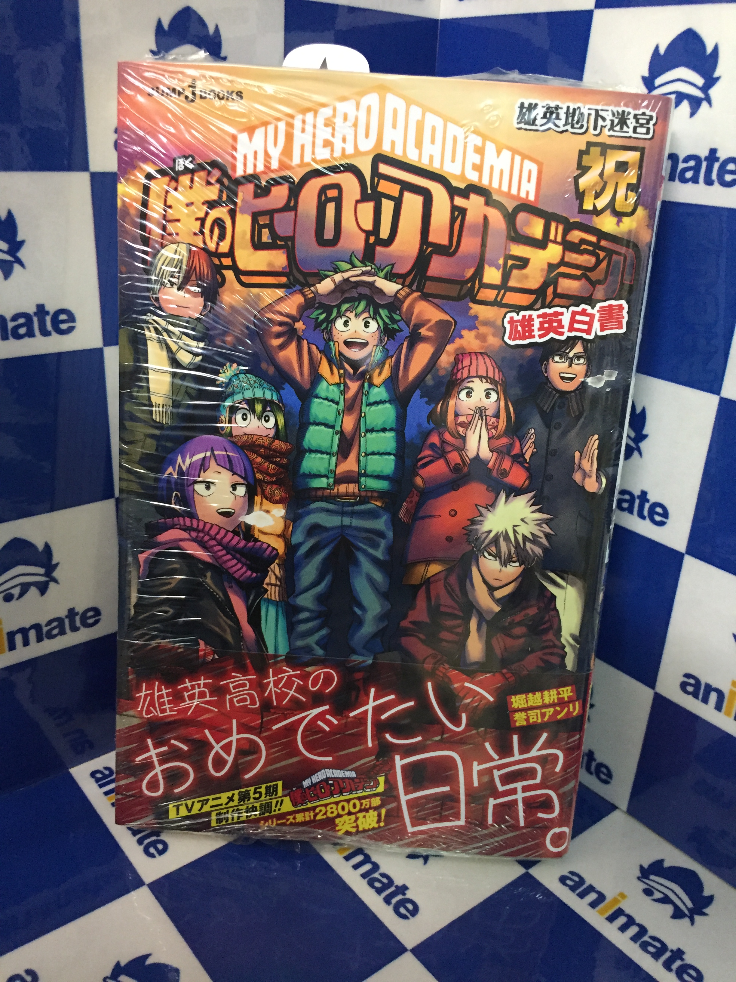 アニメイト富山 書籍入荷情報 僕のヒーローアカデミア28巻 ヴィジランテ 僕のヒーローアカデミアillegals 10巻 本日入荷とや それぞれにアニメイト特典あり 小説 僕のヒーローアカデミア 雄英白書 祝 も好評発売中とや T