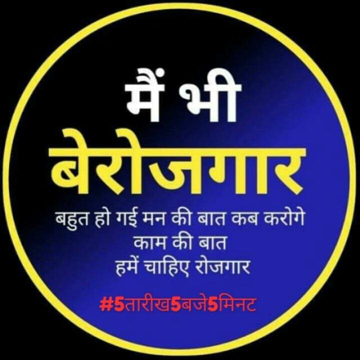 Saumitrhir1's tweet photo. #Share
#Tweet
#5Baje5Minutes
#PMModi_RozgarDo 
#CMYogi_RozgarDo 
#SpeakUpForUPSSSC
#SpeakUpForSSCRailwaysStudents 
#SpeakUpForIBPSStudents 
#StopPrivatisation_SaveGovtJob https://t.co/tfDx19eSUv