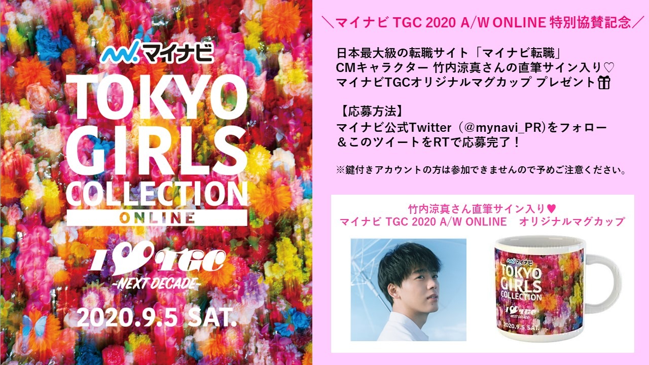 株式会社マイナビ 第31回 マイナビ 東京ガールズコレクション Autumn Winter Online 特別協賛記念 マイナビ転職 Cmキャラクター 竹内涼真 さん直筆サイン入り マイナビtgc オリジナルマグカップを5名様にプレゼント 応募方法