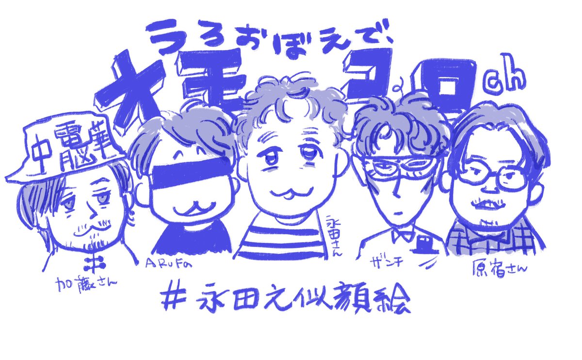 Twoucan 永田之似顔絵 の注目ツイート イラスト マンガ コスプレ モデル Twoucan 永田之似顔絵 の注目ツイート イラスト マンガ コスプレ モデル