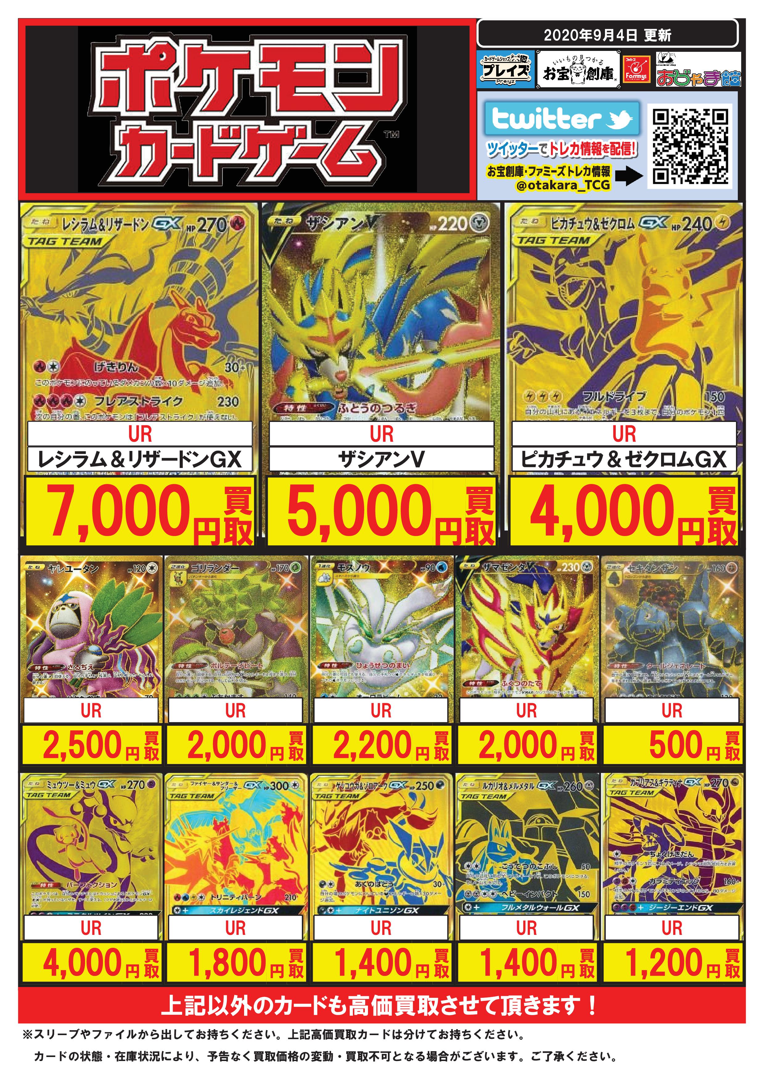 おじゃま館 正木店 アルバイト募集中 ポケカ高額買取情報 9月5日現在 Ur レシラム リザードンgx 7 000円買取 Ur ピカチュウ ゼクロムgx 4 000円買取 Ur ミュウツー ミュウgx 4 000円買取 Ur ポケモンいれかえ 000円買取 Ur クイックボール