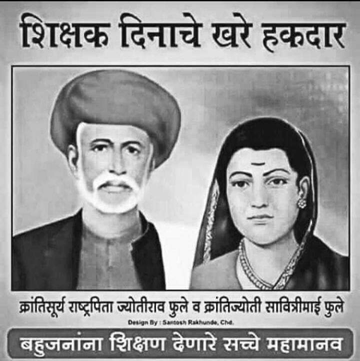 Rvindra_Parihar's tweet photo. भारतातील शिक्षण दिनाचे हक्कदार 
ज्याच्या मुळे आज भारतातील करोडो महिला आणि  पुरुष शिक्षण घेऊन सर्व क्षेत्रात अग्रेसर आहेत .
#क्रांतीसुर्य #राष्ट्रपिता  #महात्मा_ज्योतीराव_फुले  #क्रांतीज्योती #सावित्रीमाई_फुले 

#HappyTeacherDay https://t.co/Iv1KPJeQ46