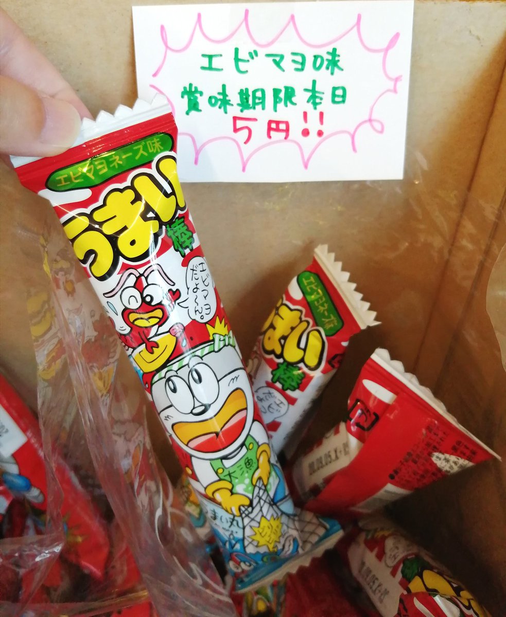 rojimote's tweet photo. 本日も元気いっぱい夢いっぱい営業しております！
うまい棒エビマヨネーズ味が賞味期限本日のため5円で販売しますよー！
お買い得！
皆様のご来店お待ちしておりますヾ(●´∇｀●)ﾉ https://t.co/36ITW57EKO