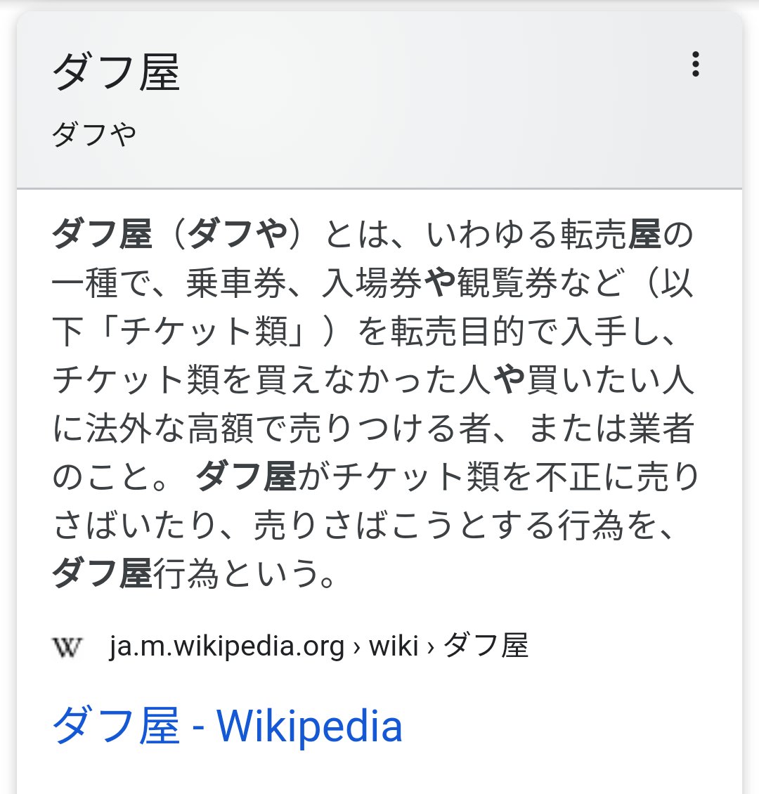 畷左門 Kyohei Voyage 転売ヤーはダフ屋の一種で ダフ屋の歴史を遡ると江戸時代以前 300年以上前まで遡るとか T Co Jpdawxhuex T Co Nket8rhykf Twitter