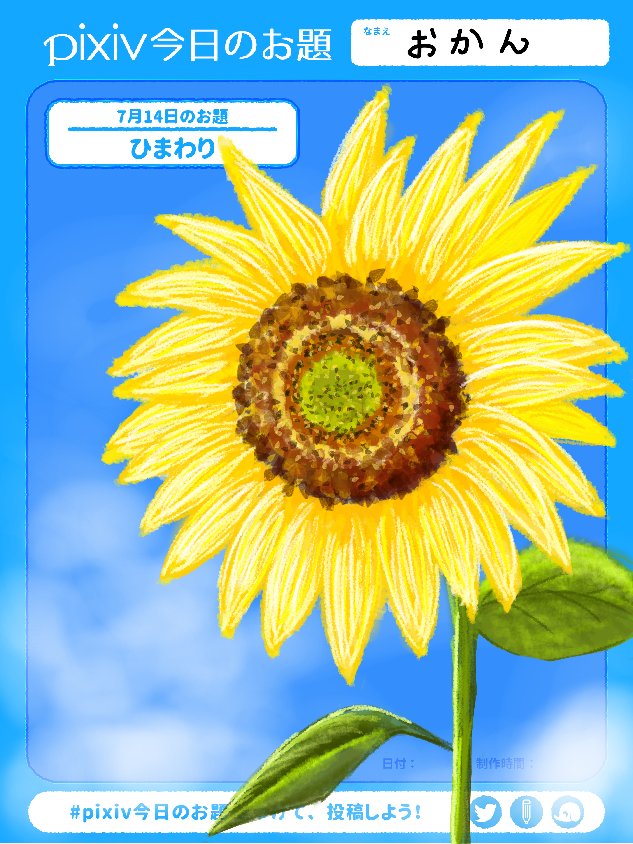 冨士原直子 くまぎょランド ねぇ知ってた ひまわりの花言葉って 小さいうちは あなただけ見つめてる 大きく育ち過ぎると 偽物の愛 に変化しちゃうんだって 愛もほどほどの大きさが良いって事なのかしら あなただけ見つめてる 大黒摩季