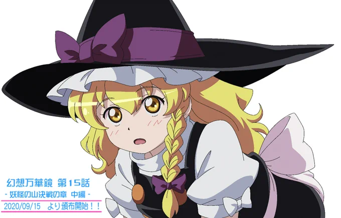 【15話影絵クイズ①】の正解です～?

簡単すぎましたかねーw
表情は、茂みの影からなにかを伺ってる様子でした。15話の予告動画でもこのシーンで動く魔理沙が見られるので、確認してみてねー?
https://t.co/GQ3t77i0Hf 