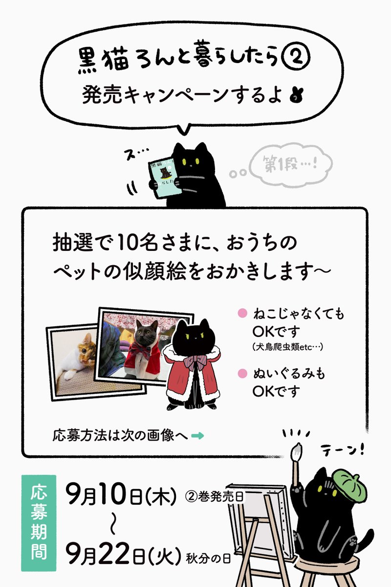 黒猫ろんと暮らしたら②巻発売キャンペ〜ンするよ?のお知らせ!
ご応募おまちしてます〜!
応募期間:9/10(②巻発売日)〜9/22(秋分の日)
応募方法は2枚目の画像をご確認ください? 