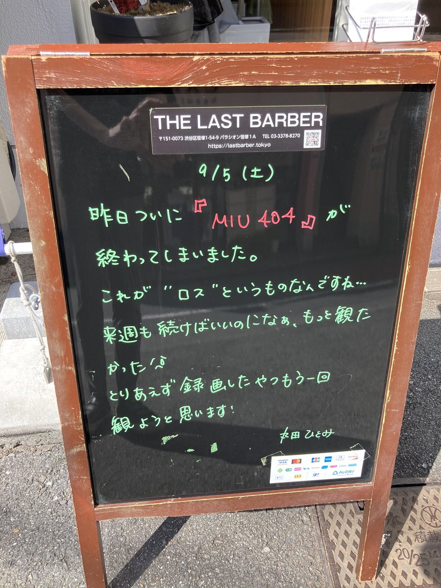 The Last Barber ｍｉｕ404 ロスです W 綾野剛さん 最高でした 笹塚 幡ヶ谷 渋谷 理髪店 床屋 バーバー 大人 個室 カット レディースシェービング 指先から想いを伝える Miu404 綾野剛 Miuロス T Co Edi98ea0a0