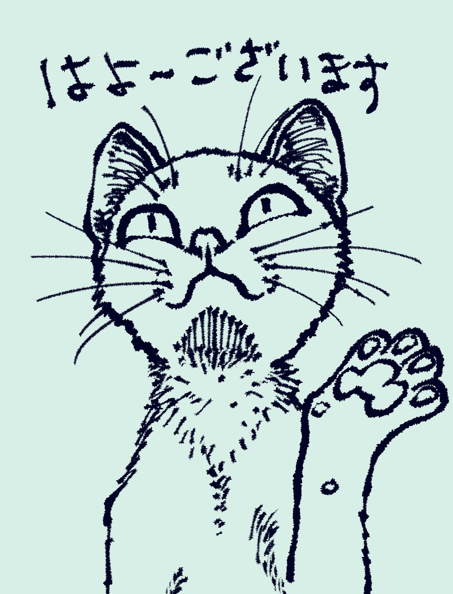 おはようございます! 