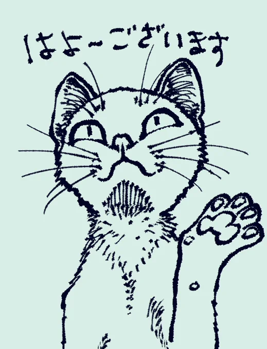 おはようございます! 