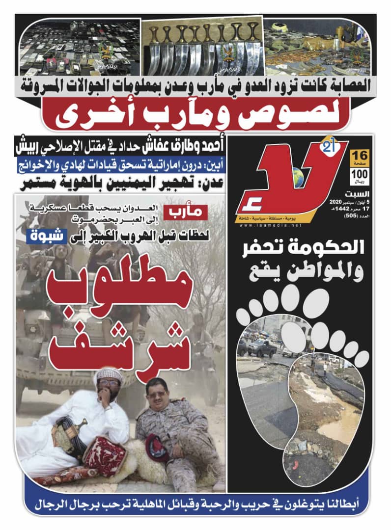 zaynatabeeha's tweet photo. #اليمن
العدد (505) من #صحيفة_لا
صوت الثورة
صوت الشعب
بين أيديكم في جميع الأكشاك
...
#shaif https://t.co/Jrgn0HPCfS