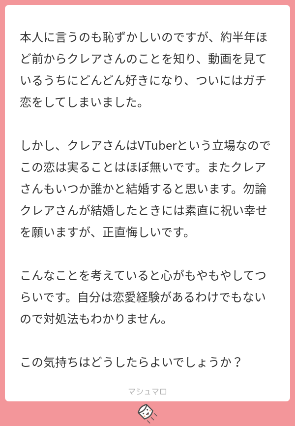 シスター クレア 常々思うのは 私は画面から出られなくて いくら好き になったとしても皆と触れ合う事ができないんだなぁという事 触れ合う事ができるとしたら それはもう私じゃないから 好きになってくれてありがとう マシュマロを投げ合おう
