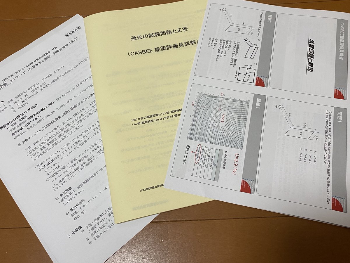 erectrical_s1's tweet photo. CASBEE建築評価員試験の資料が届きました。

過去問パラパラめくってみたけどさっぱりわからない😂
そもそも電気に関係するのが照度と光害くらいしかないじゃん…
当日の講習しっかり受けます…笑

今は電験に集中しなくては💪

#CASBEE https://t.co/pz2O3Knouz