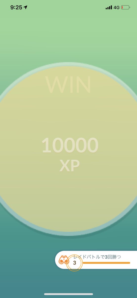 猫の飼い主 ポケモンgo フィールドリサーチ4558回目のクリア レイドバトルで3回勝つ を達成した リワードはプテラ