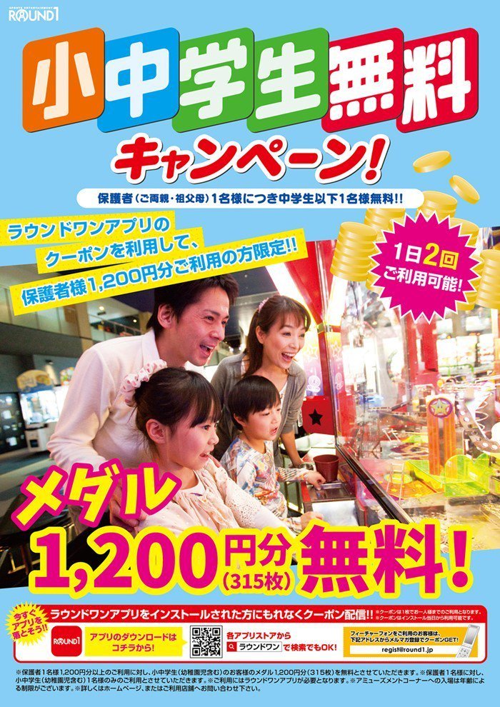 ラウンドワンスタジアム函館店 小中学生無料キャンペーン ただいまラウンドワンではメダルの小中学生無料キャンペーンを実施中です ラウンドワンアプリのクーポンを使用し保護者様が10円分ご利用いただくと 中学生以下のお子様に315枚のメダルを