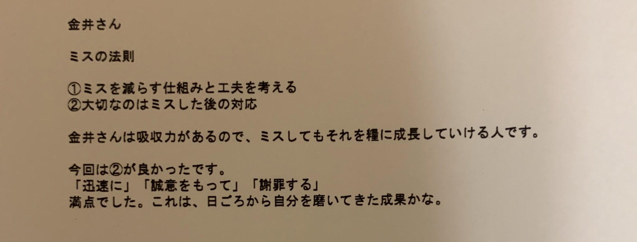 金井芽衣 Posiwill 社会人なりたての頃にお叱りのお言葉を頂いたお客様からの返信メール のコピー が出てきた 上司にもお客様にも意味が分からないくらい怒られたけれど 誠心誠意向き合ってきて本当に良かったなと改めて なんだか初心に返ることの多い 金井芽衣 Posiwill 社会人なりたての頃にお叱りのお言葉を頂いたお客様からの返信メール のコピー が出てきた 上司にもお客様にも意味が分からないくらい怒られたけれど 誠心誠意向き合ってきて本当に良かったなと改めて なんだか初心に返ることの多い