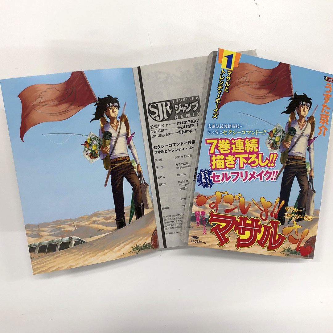 Uzivatel Jc出版 集英社ジャンプ リミックス Na Twitteru 全7巻連続描き下ろし表紙でセルフリメイク セクシーコマンドー外伝 すごいよ マサルさん 1巻 マサルとトレンディー ボーイズが 全国のコンビニほかで大好評発売中 うすた京介 先生が単行本の Uzivatel Jc出版 集英社ジャンプ リミックス Na Twitteru 全7巻連続描き下ろし表紙でセルフリメイク セクシーコマンドー外伝 すごいよ マサルさん 1巻 マサルとトレンディー ボーイズが 全国のコンビニほかで大好評発売中 うすた京介 先生が単行本の