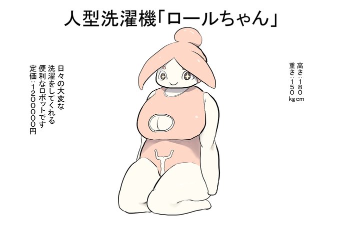 [R-18] 人型洗濯機「ロールちゃん」 #ドMホイホイ #パイズリ #着衣パイズリ https://t.co/PTiAx4gD1n 