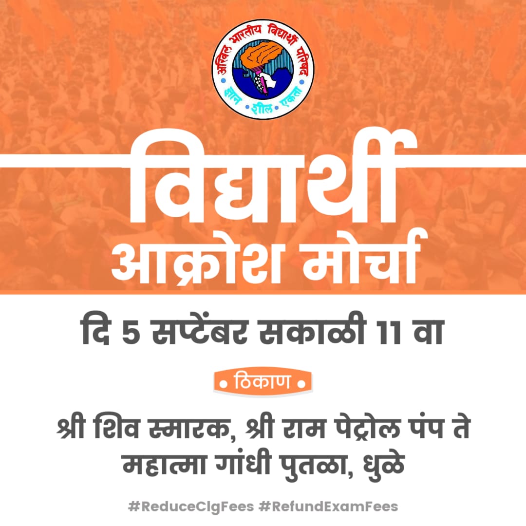 Siddhu_Lat's tweet photo. विद्यार्थी आक्रोश मोर्चा

#ReduceClgFees https://t.co/vE40GyAGu6