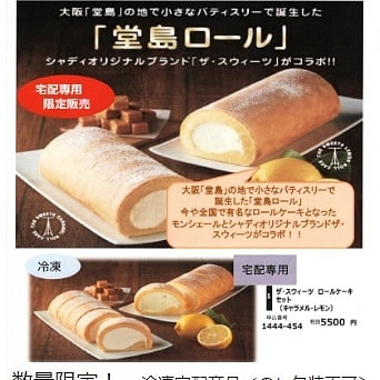 Uzivatel シャディサラダ館青梅新町店 Na Twitteru 厳選スイーツのご案内 ねんりん家 堂島ロールケーキの期間限定 数量限定商品のご案内 ご注文はサラダ館青梅新町店まで ねんりん家 堂島ロール シャディ サラダ館 期間限定 数量限定 青梅