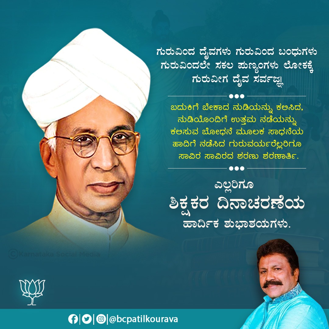 bcpatilkourava's tweet photo. ಬದುಕಿಗೆ ಬೇಕಾದ ನುಡಿಯನ್ನು ಕಲಿಸಿದ, ನುಡಿಯೊಂದಿಗೆ ಉತ್ತಮ ನಡೆಯನ್ನು ಕಲಿಸುವ ಬೋಧನೆ ಮೂಲಕ ಸಾಧನೆಯ ಹಾದಿಗೆ ನಡೆಸಿದ ಗುರುವರ್ಯರೆಲ್ಲರಿಗೂ ಸಾವಿರ ಸಾವಿರದ ಶರಣು ಶರಣಾರ್ತಿ.

ಎಲ್ಲರಿಗೂ ಶಿಕ್ಷಕರ ದಿನಾಚರಣೆಯ ಹಾರ್ದಿಕ ಶುಭಾಶಯಗಳು.

@KarnatakaVarthe
@DDChandanaNews 
@PIBBengaluru https://t.co/0dyGSXp5yZ