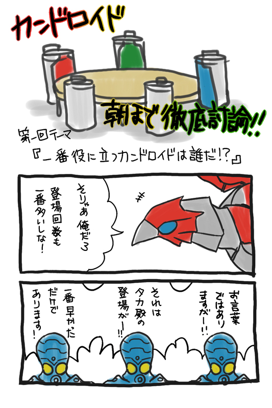 OOO10周年ということで大昔のデータ掘り出してみた。性格口調全部妄想のおふざけネタだけど勢いですごく楽しく描いた思い出?カンドロイド種類のネタバレ含むので未視聴の方はご注意ください~!⚠️
「カンドロイド徹底討論会」①