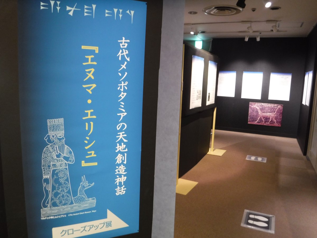 古代オリエント博物館 本日より クローズアップ展示 エヌマ エリシュ 古代メソポタミアの天地創造神話 がスタート 解説ポスターや模型などで エヌマ エリシュ のストーリーや登場する神々の世界 舞台となるバビロンについてご紹介します