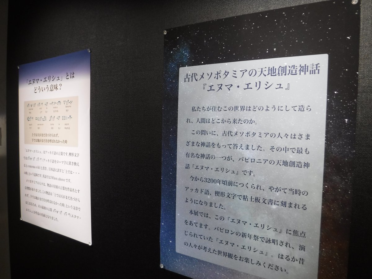 古代オリエント博物館 本日より クローズアップ展示 エヌマ エリシュ 古代メソポタミアの天地創造神話 がスタート 解説ポスターや模型などで エヌマ エリシュ のストーリーや登場する神々の世界 舞台となるバビロンについてご紹介します