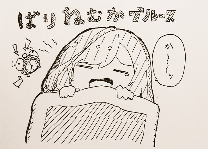 ばりねむかブルース 