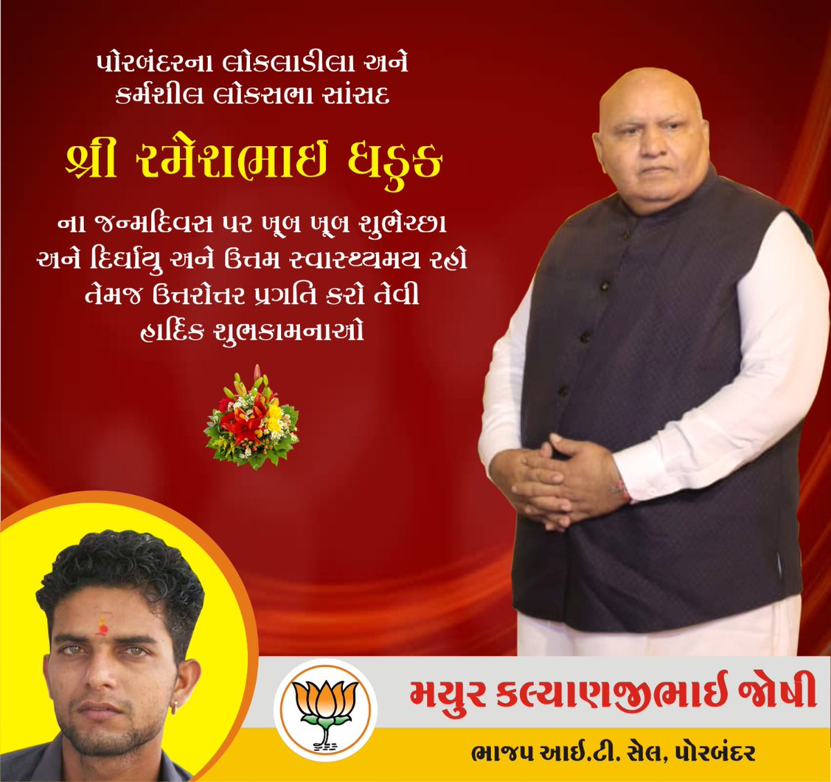 NeetKalyan's tweet photo. દુઃખીયાના બેલી, સેવા એ જ પરમ ધર્મ માનનાર સામાન્ય વ્યક્તિ એટલે પોરબંદર ના લોકપ્રીય સાંસદ @RameshDhadukMP સાહેબ ના જન્મ દિવસ ની શુભેચ્છાઓ તેમજ ઉત્તરોત્તર પ્રગતિ કરો તેવી શુભકામનાઓ.
@JPNadda @narendramodi @CRPaatil @KumariDiya @SunitaDuggal7 @mp_rekha @khadseraksha @HarsimratBadal_ https://t.co/EeXwl69aZ2