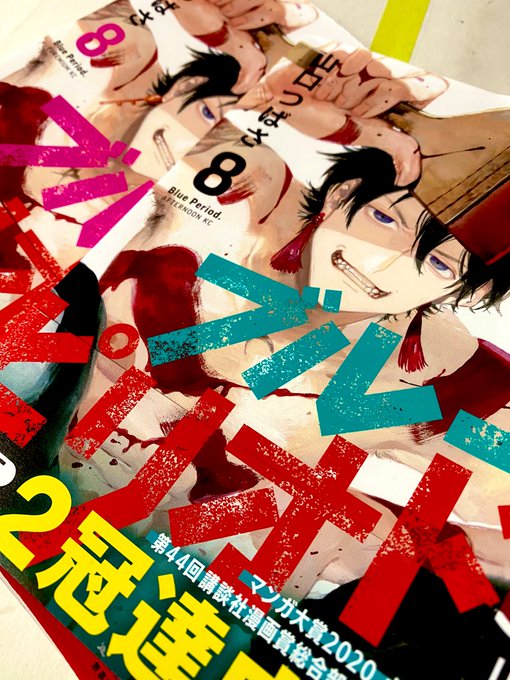 ブルーピリオド8巻の書影来てました 左が特装版 右が通常盤です 今回は書店特典は 山口つばさのイラスト
