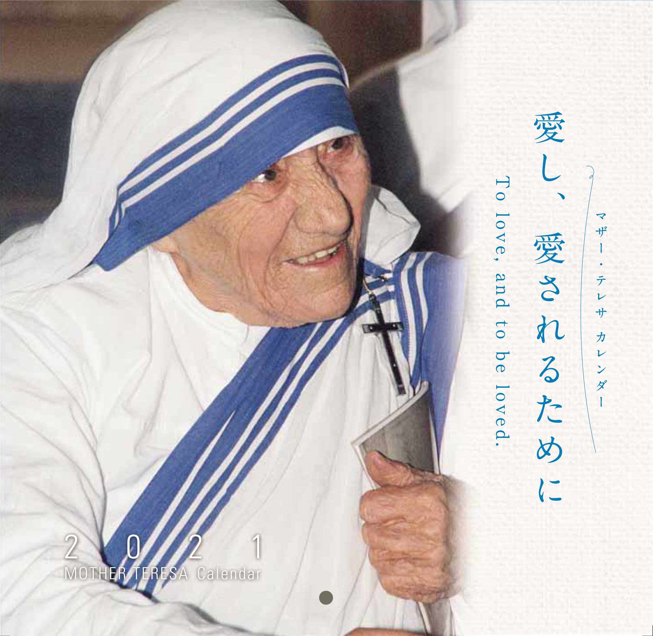 片柳弘史 本日発売 少し気が早いですが マザー テレサ カレンダー21 愛し 愛される ために ドン ボスコ社 本日発売 神の愛は無限ですが あなたが直面している問題は有限です など 力強い言葉でマザーが励ましてくれます ドン ボスコ社