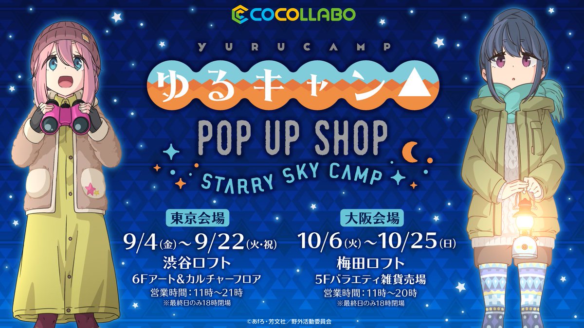 ココラボ Cocollabo Twitterissa ゆるキャン Pop Up Shop Starry Sky Camp 情報 13時より フリー入場とさせていただきました 星空キャンプ をテーマに描き下ろされたイラスト商品をはじめ キャンプでも使える実用的なグッズをご用意 ご来場お待ちし