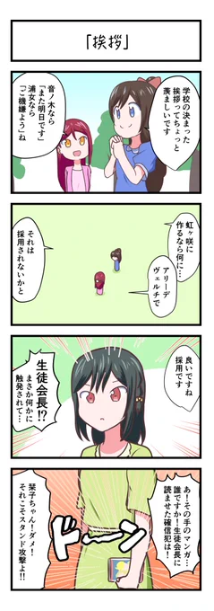 ラブライブスクスタ4コママンガ「挨拶」
#lovelive 